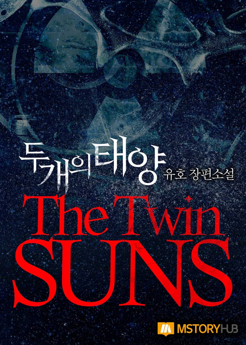 두개의 태양 2권 (완결)