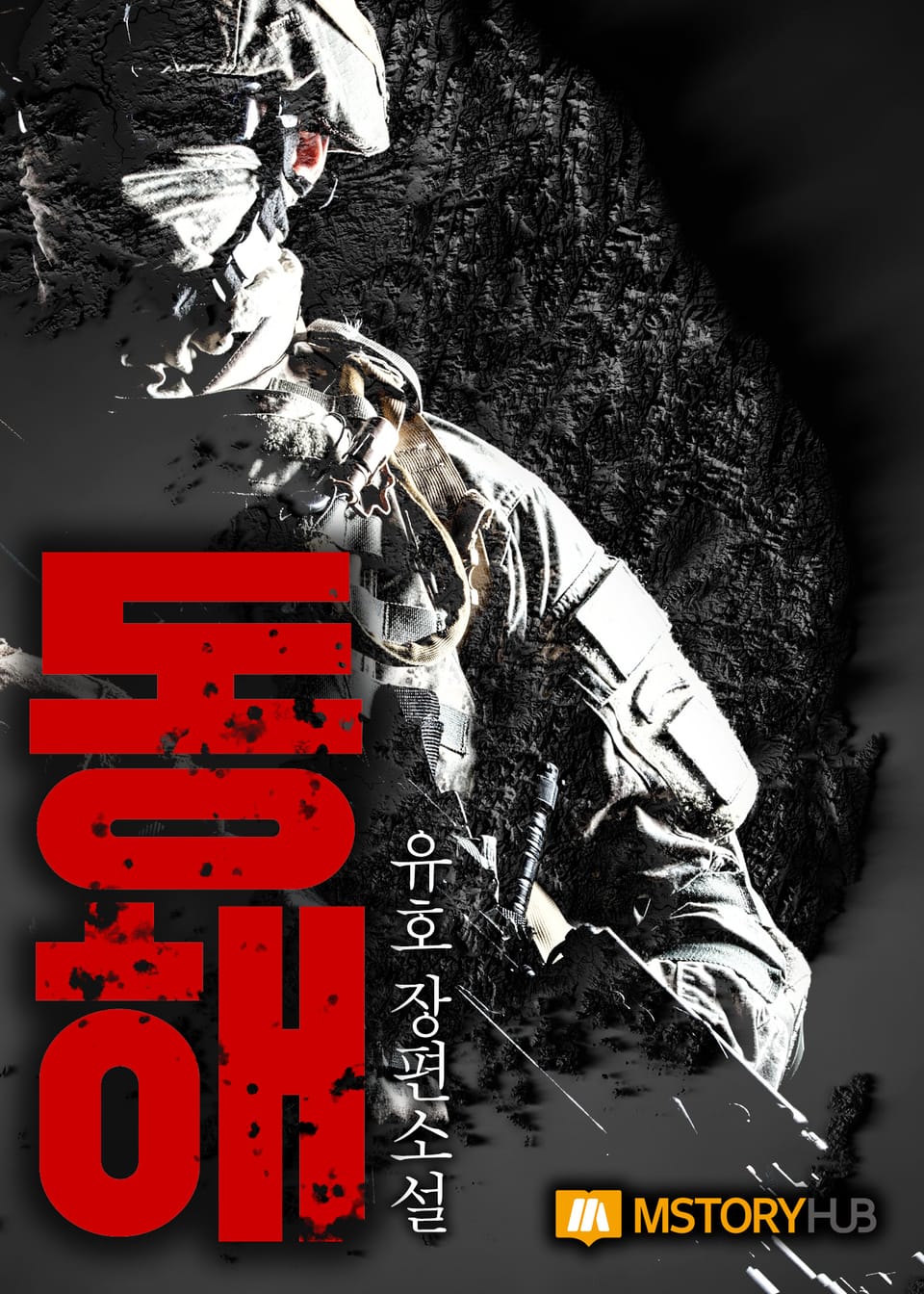 동해 3권 (완결)