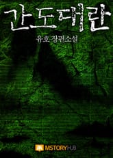 간도대란 표지 이미지