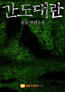 간도대란