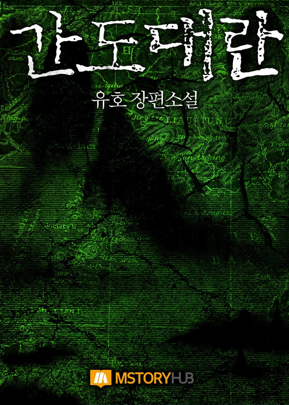 간도대란 2권 (완결)