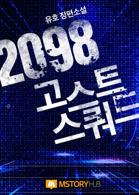 2098 고스트 스쿼드 표지 이미지