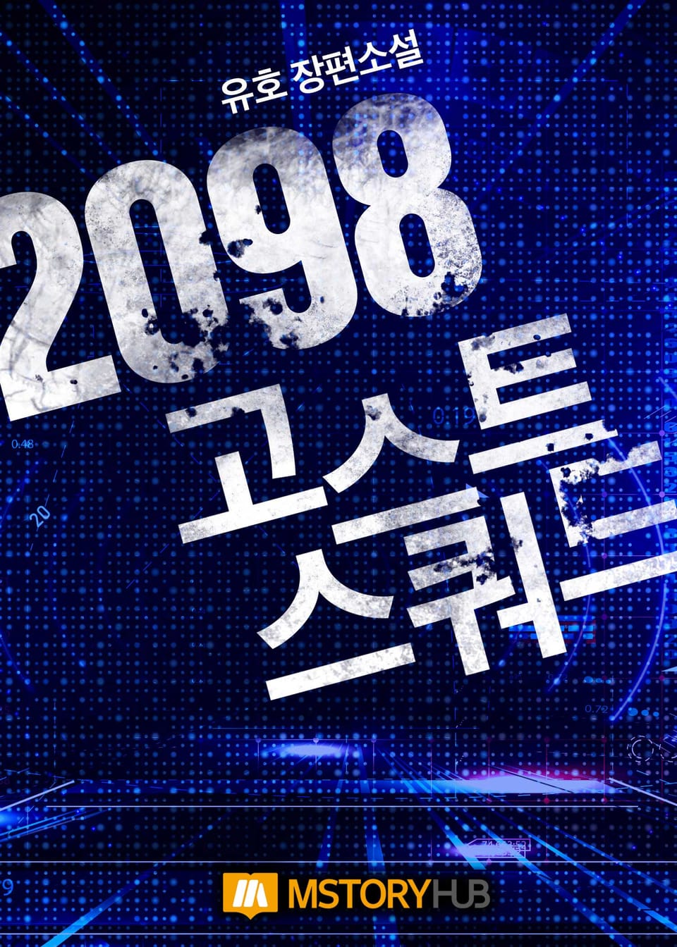 2098 고스트 스쿼드 6권