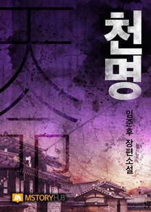 천명