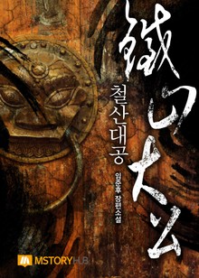 철산대공 1부