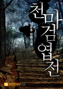 천마검엽전