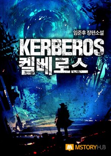 켈베로스