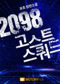 2098 고스트 스쿼드 4화