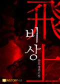 비상 13화