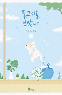 물고기를 보았다