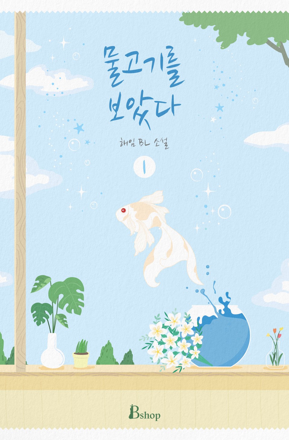 물고기를 보았다 1권