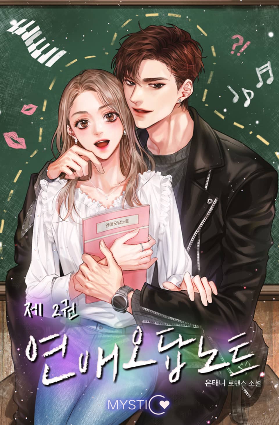 연애오답노트 2권