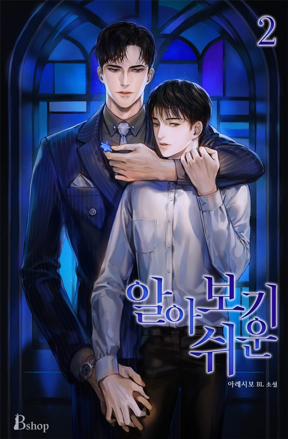 알아채기 쉬운 2부 : 알아보기 쉬운 2 (완결)