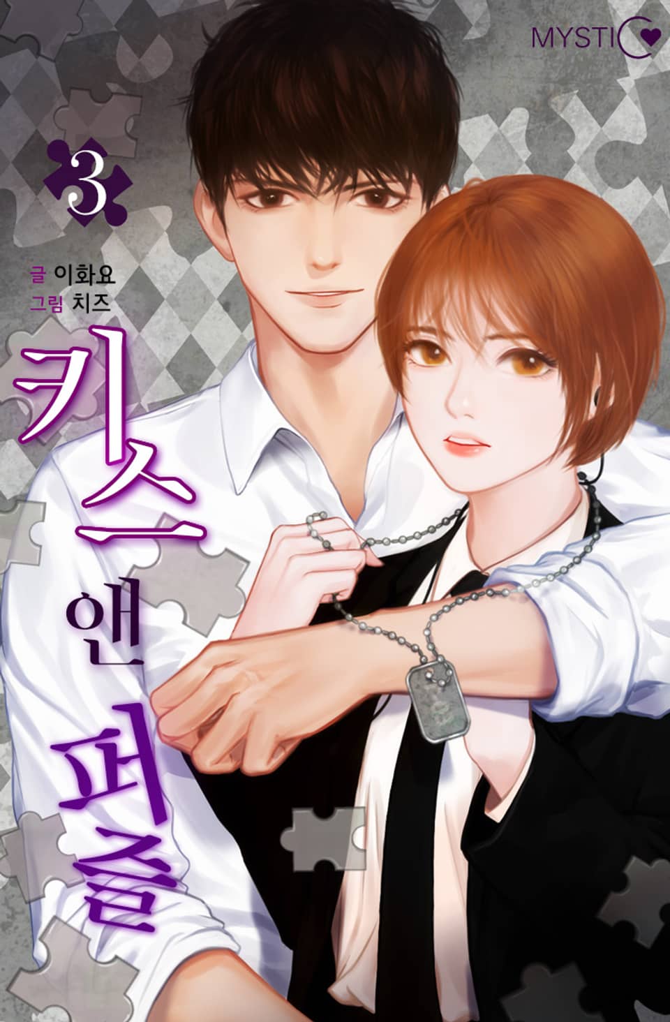 키스 앤 퍼즐 3권