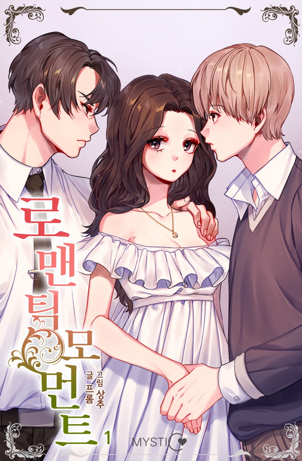 로맨틱 모먼트 1권