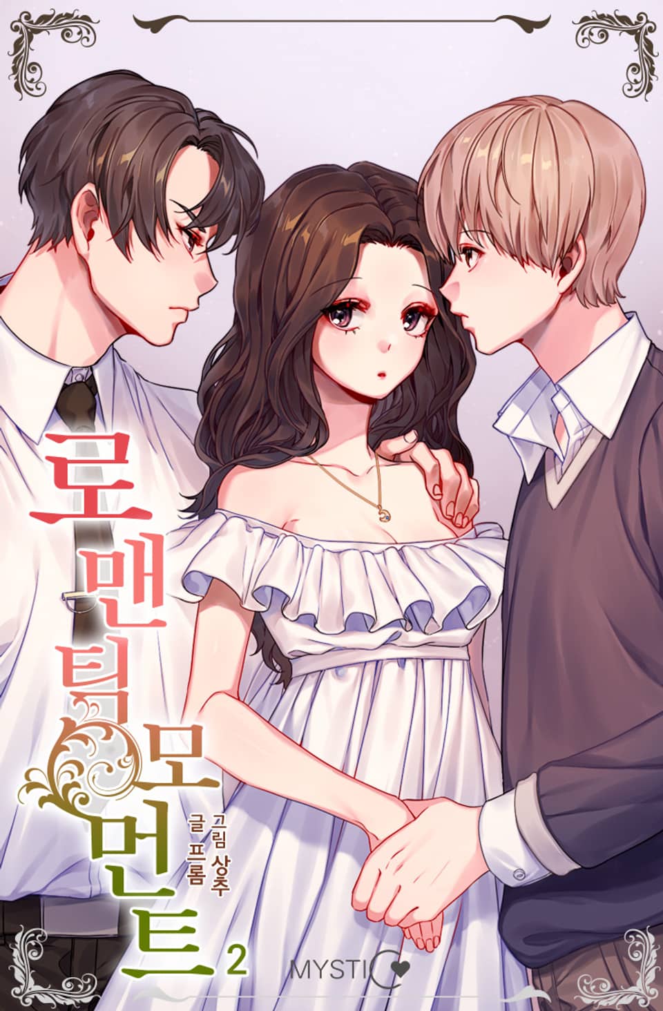 로맨틱 모먼트 2권