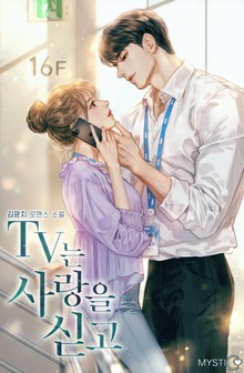 TV는 사랑을 싣고