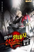 망나니 황태자로 살아남는 법 18화