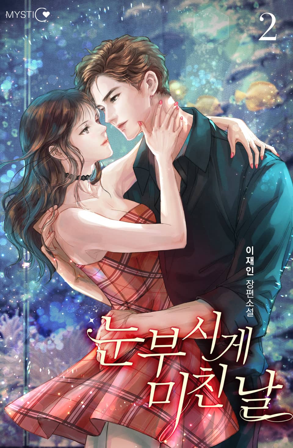 눈부시게 미친 날 2권