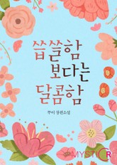 씁쓸함 보다는 달콤함 표지 이미지