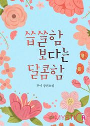 씁쓸함 보다는 달콤함