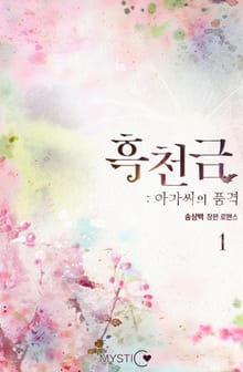 흑천금 : 아가씨의 품격