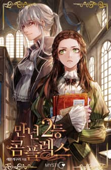 만년2등 콤플렉스