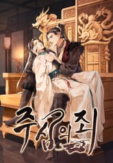 주심의 죄 표지 이미지