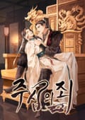 주심의 죄 2화