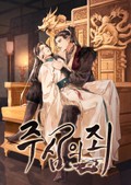 주심의 죄 3화