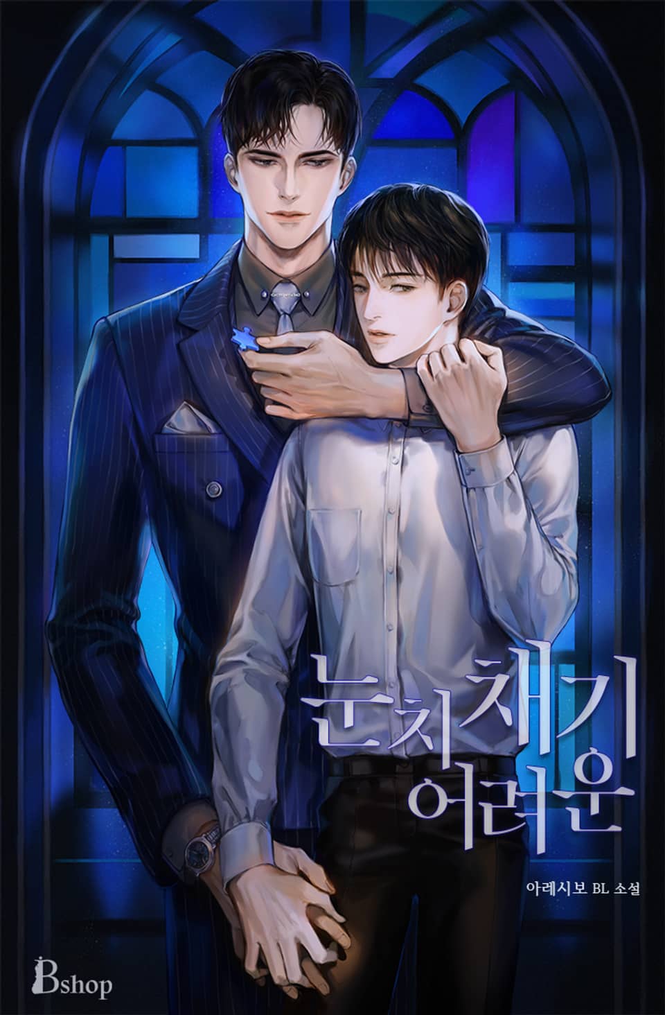 눈치채기 어려운 (알아채기 쉬운 외전)