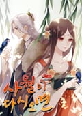사월이 다시 오면 4화