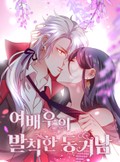 여배우의 발칙한 동거남 4화