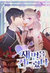 재벌을 건드렸다 표지 이미지