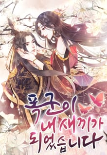 폭군이 내 새끼가 되었습니다