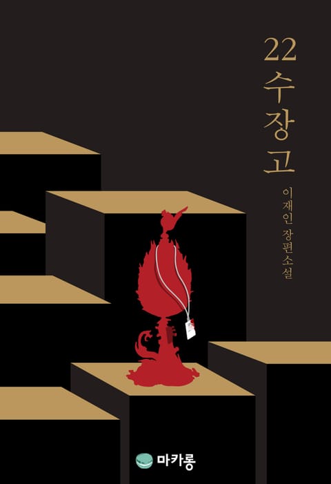 22수장고