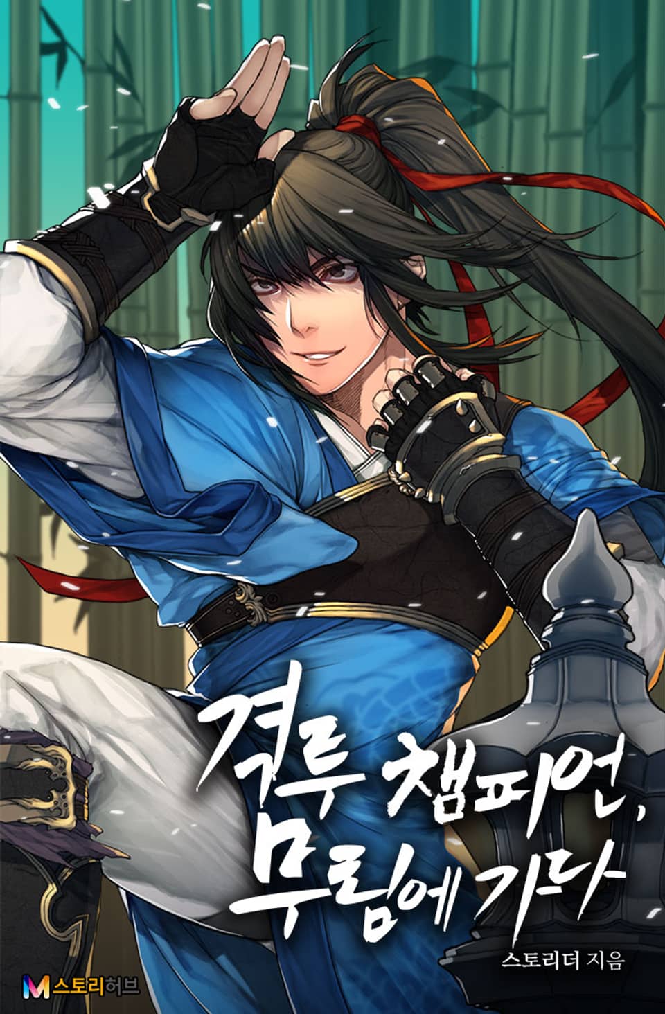 격투 챔피언, 무림에 가다 9권