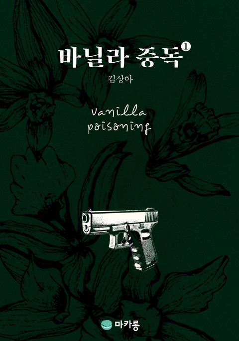 바닐라중독 1권