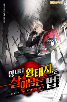 망나니 황태자로 살아남는 법