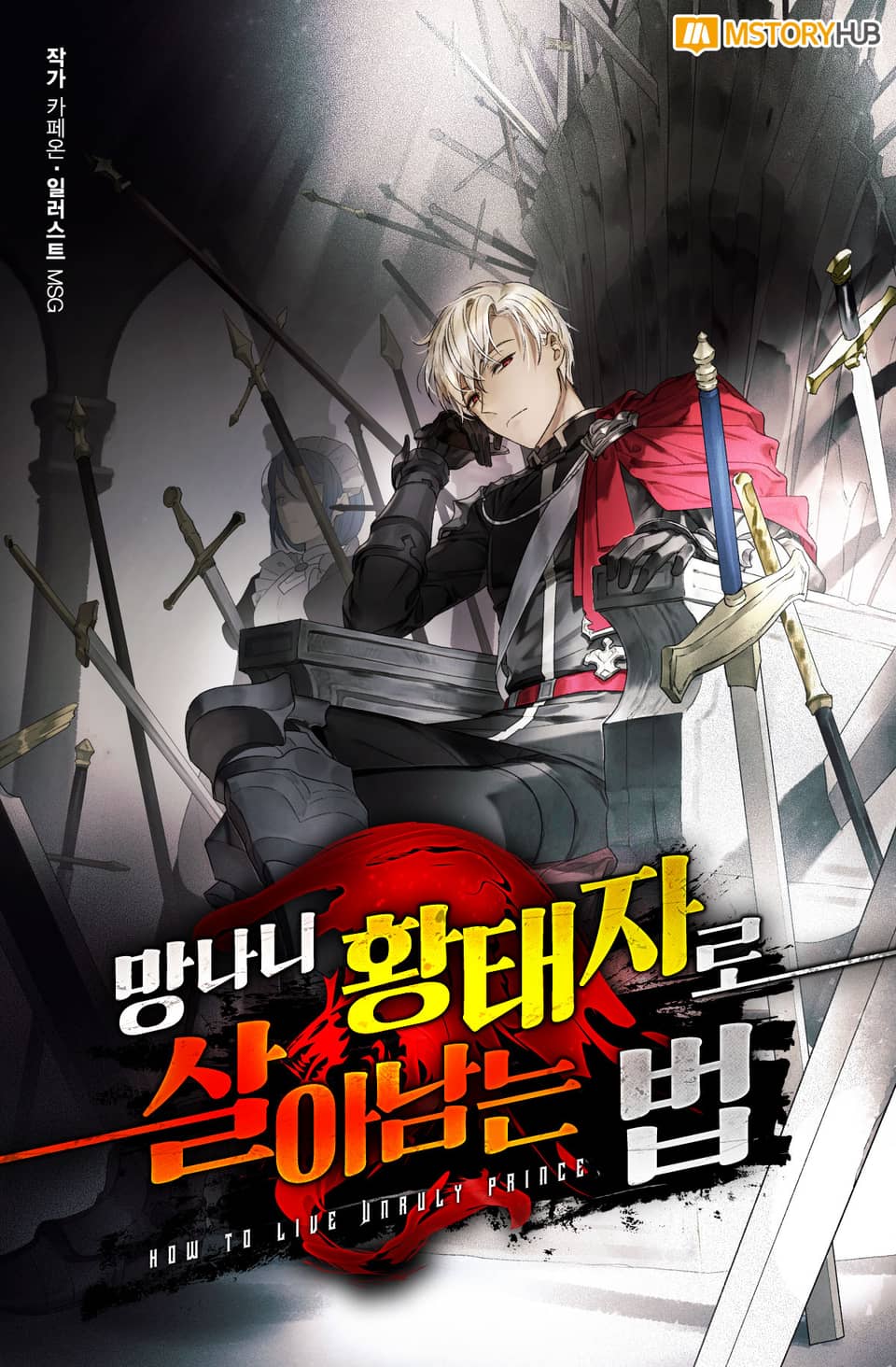 망나니 황태자로 살아남는 법 3권