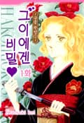 [클래식] 그이에겐 비밀 1화