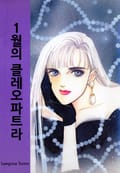 [클래식] 1월의 클레오파트라 1화