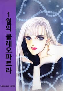 [클래식] 1월의 클레오파트라