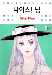 [클래식] 나이스! 님