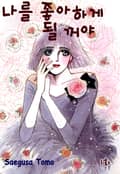 [클래식] 나를 좋아하게 될 거야 1화