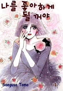 [클래식] 나를 좋아하게 될 거야