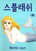 [클래식] 스플래쉬 1화