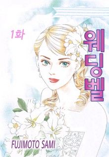 [클래식] 웨딩벨