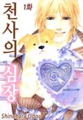 [클래식] 천사의 심장 1화