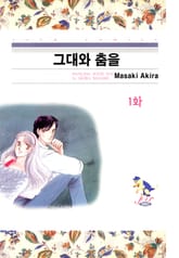 [클래식] 그대와 춤을 표지 이미지